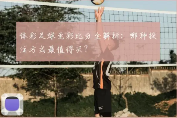 竞彩官网足彩投注常见败笔与风险