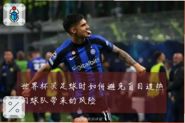 世界杯怎么买输赢？避免盲目跟风热门球队